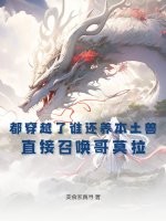 都穿越了谁还养本土兽？直接召唤哥莫拉