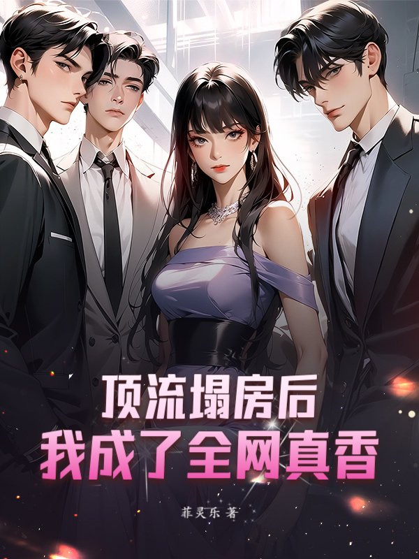 顶流塌房后，我成了全网真香