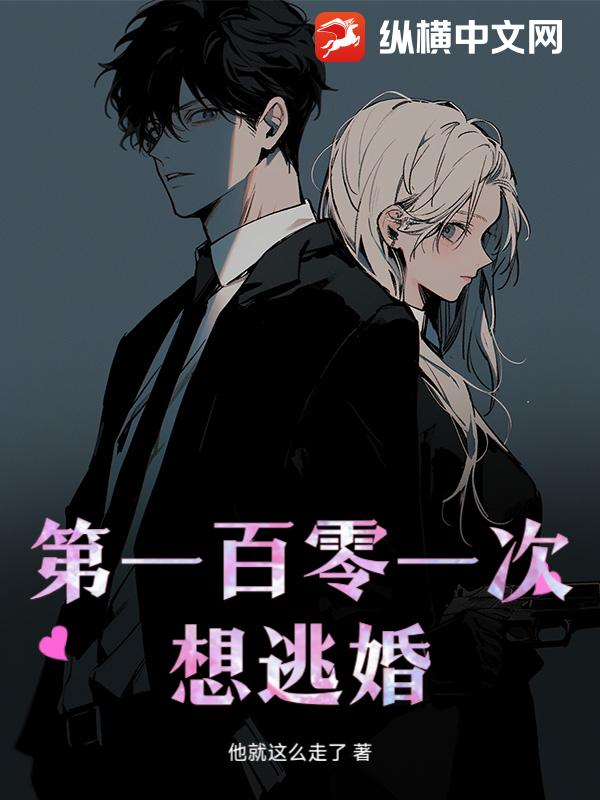 第一百零一次想逃婚