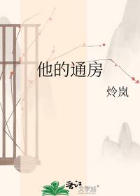 他的通房