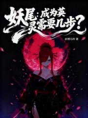 妖尾：成为英灵需要几步？