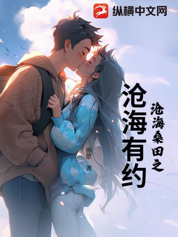 沧海桑田之沧海有约