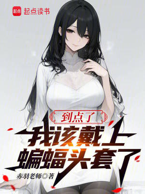 到点了，我该戴上蝙蝠头套了