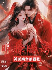 神医嫡女很嚣张，王爷他明撩暗诱