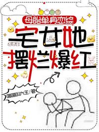 母胎单身恋综：宅女她摆烂爆红